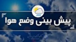 خنکی هوا تا ۳ روز آینده در استان زنجان ماندگار است