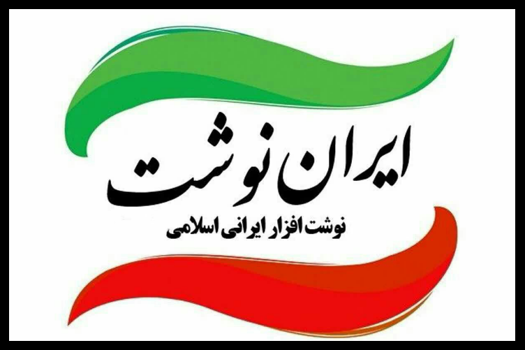 یک تیر و دو نشان دشمن با استفاده از لوازم التحریر/ استفاده از نوشت افزار ایرانی یعنی حفظ هویت ملی