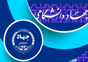 بهرمندی ۵۰ هزار فراگیر از دوره‌های آموزشی کوتاه مدت جهاد دانشگاهی