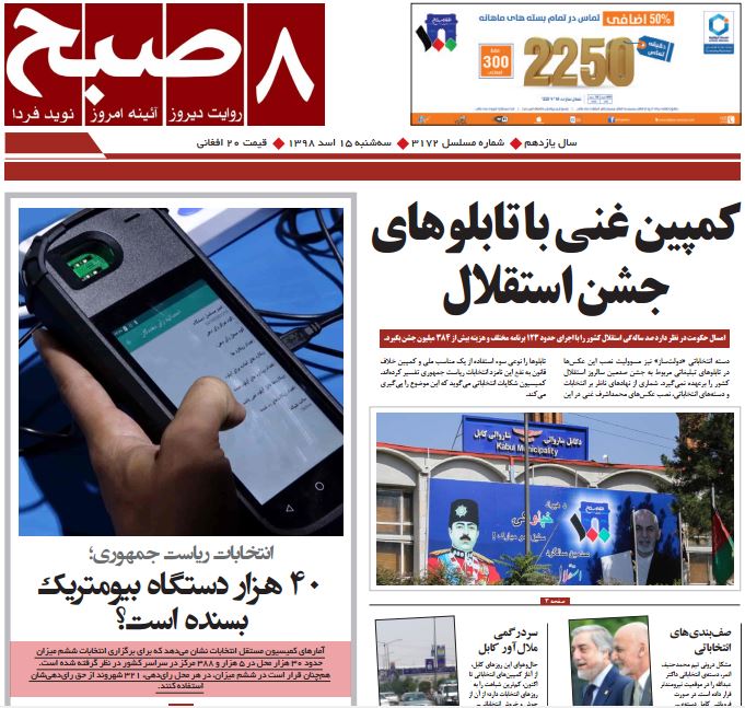 تصاویر صفحه اول روزنامه های افغانستان/ 15 اسد