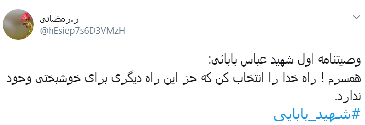 #شهید_بابایی/