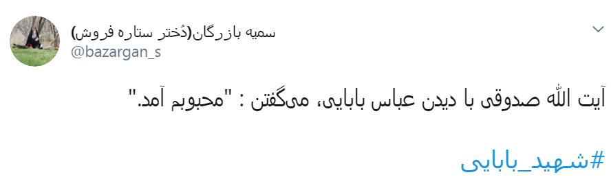 #شهید_بابایی/