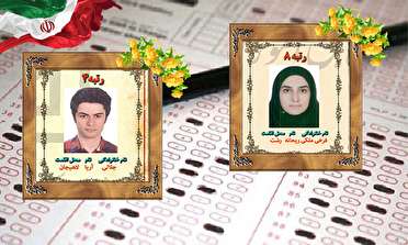 ۲ گیلانی جزو ۱۰ نفر اول کنکور سراسری