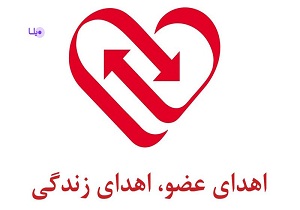 اهدای عضو به بیماران نیازمند
