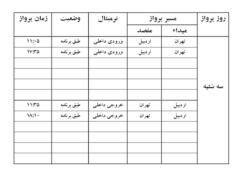 پرواز&zwnj;های فرودگاه اردبیل سه شنبه ۱۵ مرداد ماه