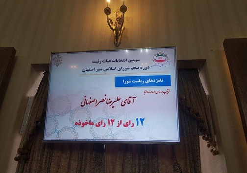 نصر اصفهانی&raquo; رئیس شورای شهر اصفهان شد
