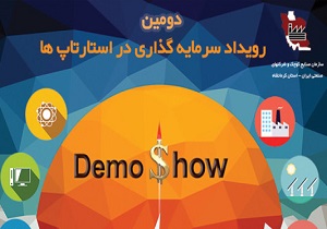 برگزاری دومین رویداد سرمایه گذاری در استارت آپ‌ها