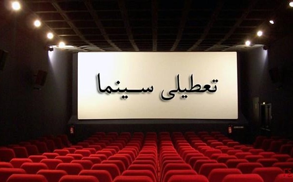 وضعیت تعطیلی سینما&zwnj;ها در سالروز شهادت امام باقر (ع)