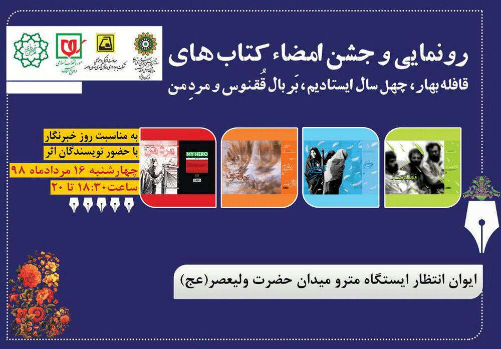 رونمایی و جشن امضای ۴ کتاب در ایوان انتظار ایستگاه مترو میدان حضرت ولیعصر (عج)
