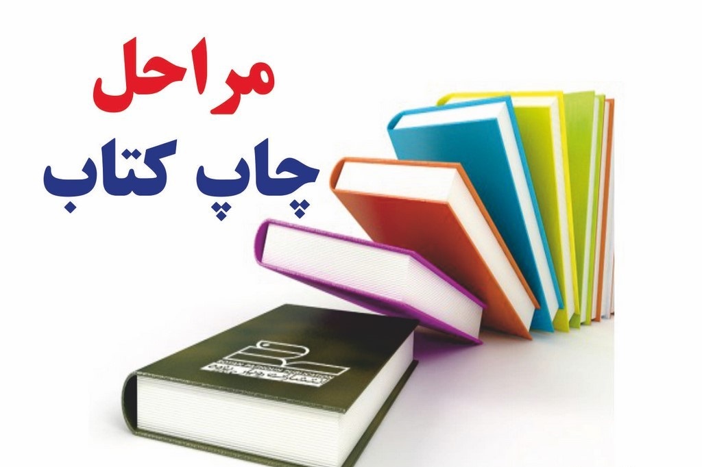 چگونه یک کتاب چاپ کنیم؟