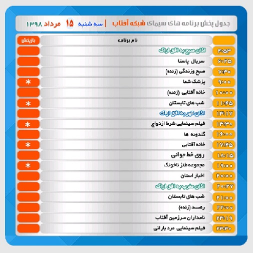 برنامه&zwnj;های سیمای شبکه آفتاب در پانزدهم مرداد ۹۸