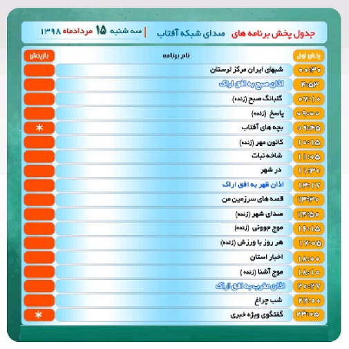 برنامه&zwnj;های صدای شبکه آفتاب در پانزدهم مردادماه ۹۸