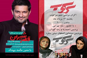 چهره‌های مطرح سینما در سیتی سنتر/ حامد بهداد به اصفهان می آید