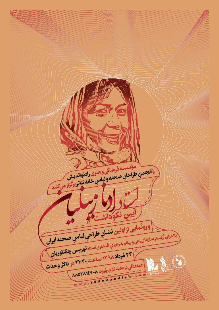 نشان &laquo;استاد ادنا زینلیان&raquo; در تالار وحدت رونمایی می&zwnj;شود