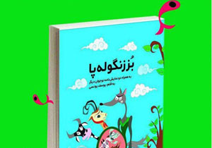 برپایی نشستی برای نقد کتاب بز زنگوله پا در حوزه هنری مازندران