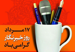 خبرنگاران آیینه تمام نمای جامعه هستند