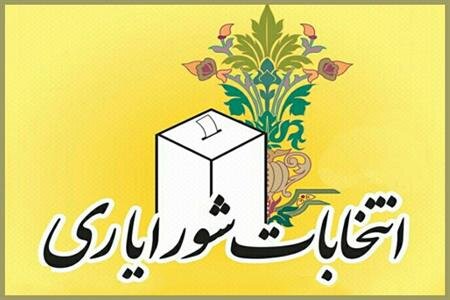 نتایج نهایی انتخابات شورایاری‌های ۹۸ تهران اعلام شد