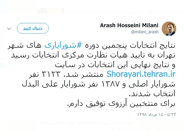 اسامی منتخبان نهایی پنجمین دوره انتخابات شورایاری&zwnj;ها شهر تهران اعلام شد