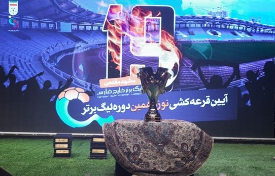 لحظه به لحظه با قرعه کشی نوزدهمین دوره لیگ برتر فوتبال ایران لحظه به لحظه با قرعه کشی نوزدهمین دوره لیگ برتر فوتبال ایران