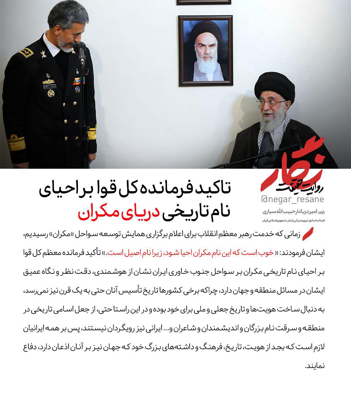 تاکید فرمانده کل قوا بر احیای نام تاریخی تاکید فرمانده کل قوا بر احیای نام تاریخی
