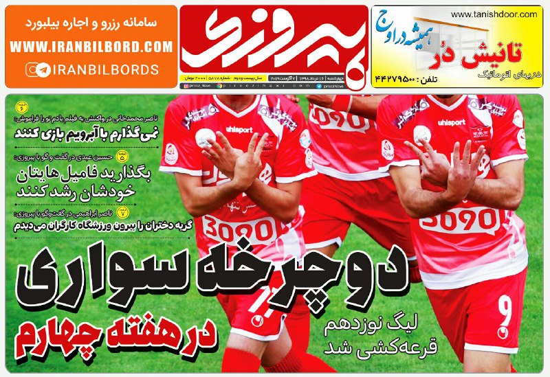 روزنامه&zwnj;های ورزشی شانزدهم مرداد