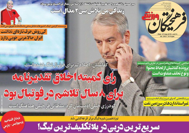 از علاقه شماره یک تیم ملی فوتبال ایران به هیولا و قرعه کشی نوزدهمین دوره لیگ برتر