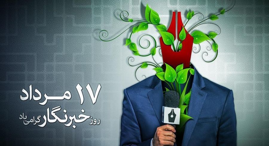 خبرنگاران بازوان اصلی سیستم اطلاع رسانی دولت هستند