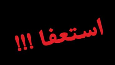 شهردار موسیان استعفا داد
