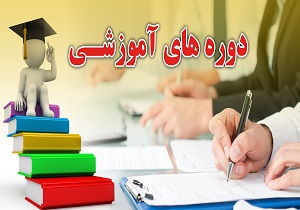 برگزاری دوره های آموزشی در جهاد دانشگاهی