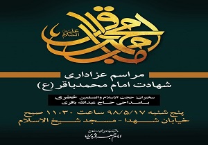 مراسم سالروز شهادت امام باقر (ع) در قزوین برگزار می‌شود