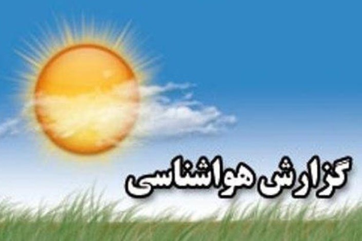 ماندگاری هوای خنک تا اواخر هفته