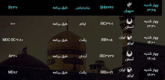 اطلاعات پروازهای فرودگاه هاشمی نژاد مشهد