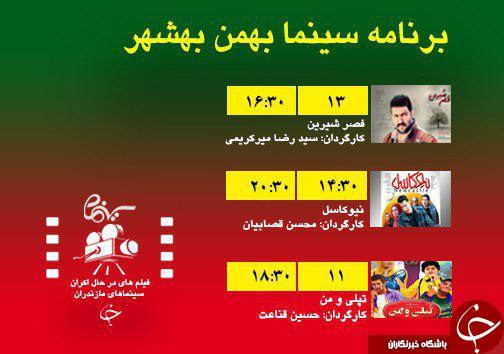 برنامه اکران سینما&zwnj;های مازندران