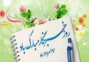 پیام تبریک به مناسبت روز خبرنگار