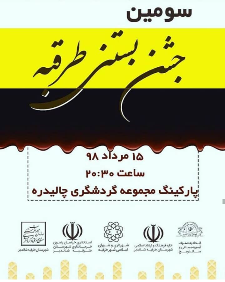 برگزاری سومین جشن بستنی طرقبه