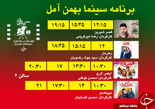 برنامه اکران سینما&zwnj;های مازندران