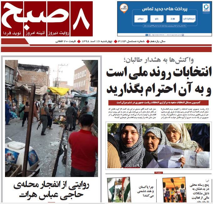 تصاویر صفحه اول روزنامه های افغانستان/ 16 اسد