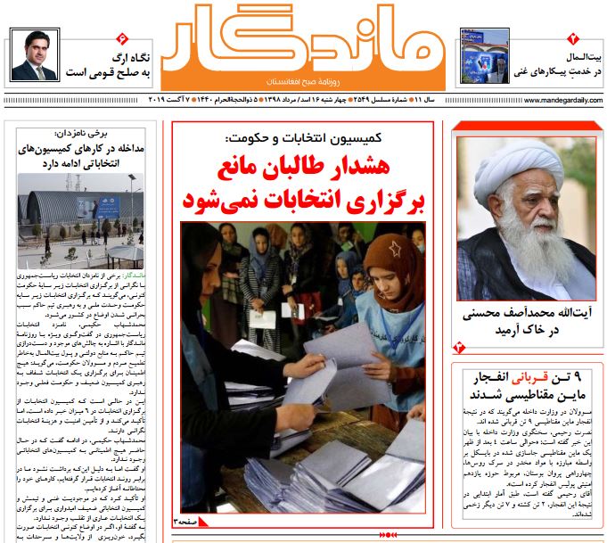 تصاویر صفحه اول روزنامه های افغانستان/ 16 اسد