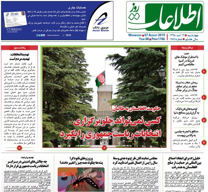 تصاویر صفحه اول روزنامه های افغانستان/ 16 اسد