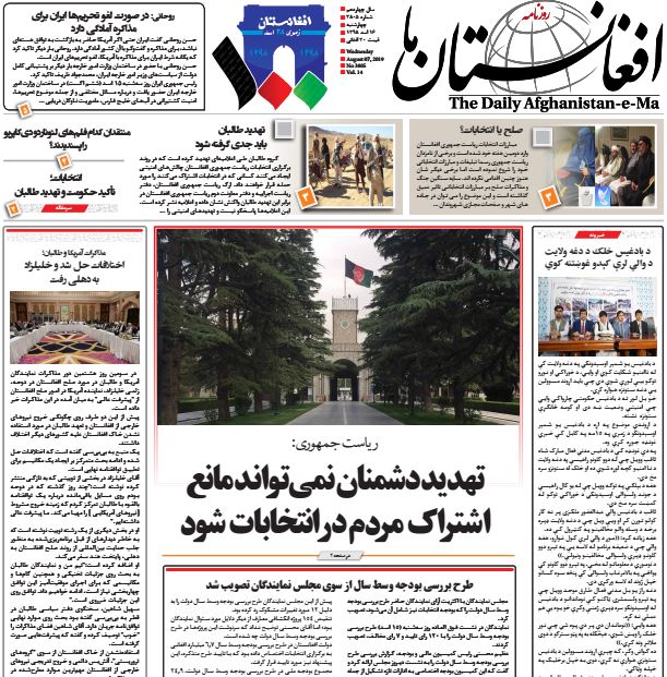 تصاویر صفحه اول روزنامه های افغانستان/ 16 اسد
