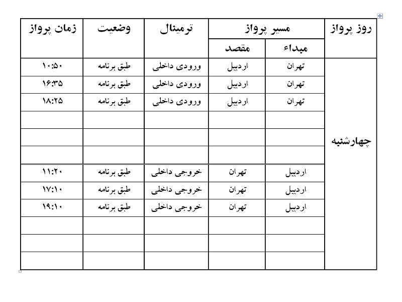 پرواز&zwnj;های فرودگاه اردبیل چهارشنبه ۱۶ مرداد ماه