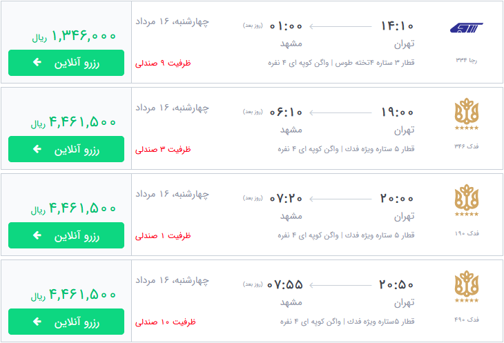 قیمت بلیط برخی از قطارهای منتهی به مشهد