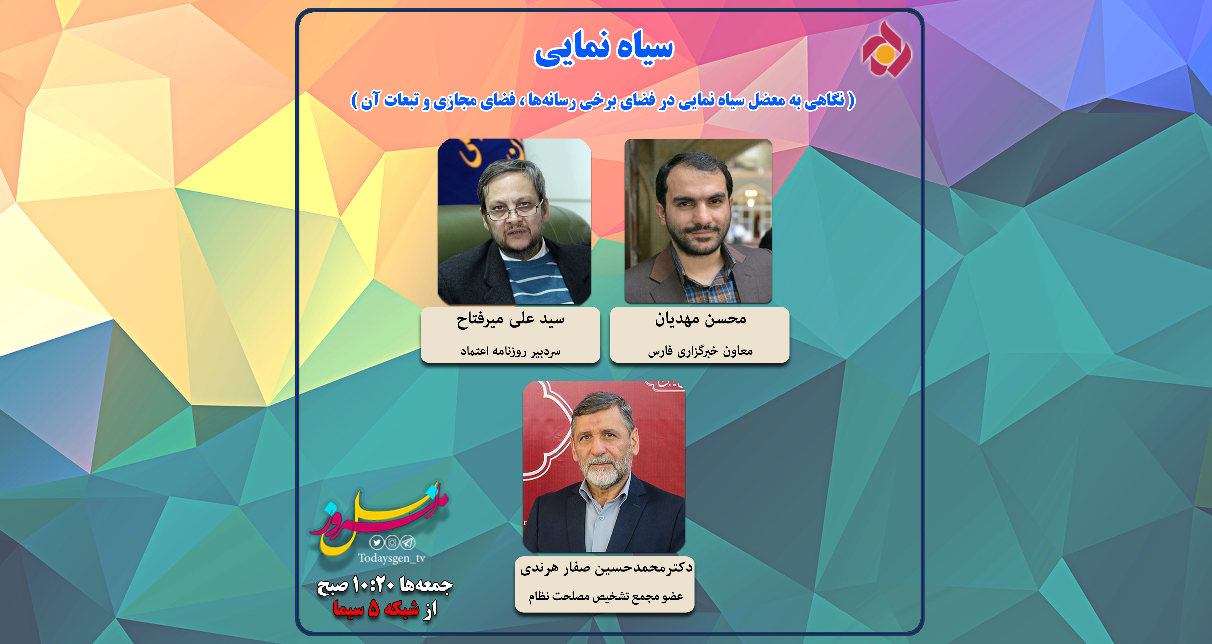&laquo;نسل امروز&raquo; سیاه نمایی رسانه&zwnj;ای را بررسی می&zwnj;کند