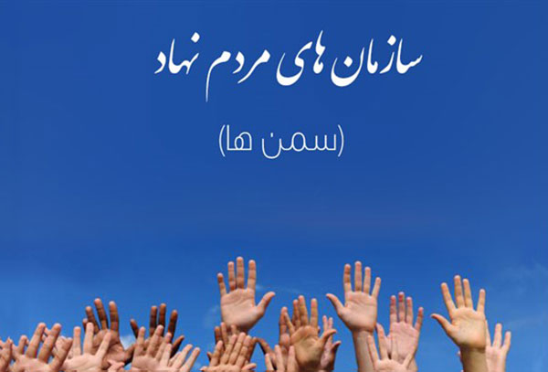 همکاری با سازمان‌های مردم نهاد عامل پیشرفت جامعه