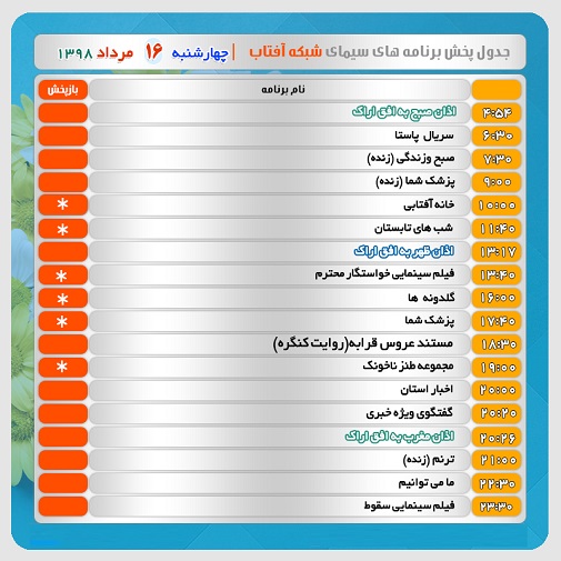 برنامه&zwnj;های سیمای شبکه آفتاب در شانزدهم مرداد ۹۸