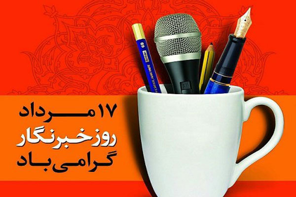 خبرنگاران مرزداران صادق پهنه پرتلاطم خبر هستند
