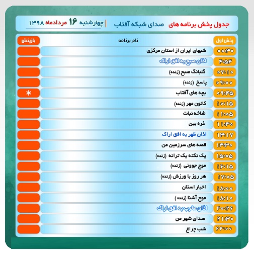 برنامه&zwnj;های صدای شبکه آفتاب در شانزدهم مردادماه ۹۸