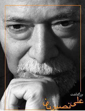 بزرگداشت استاد نصیریان در «یک گذر یک خاطره» شبکه ۴