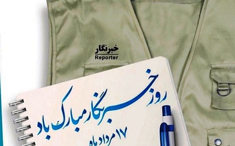 #روزخبرنگار / جان نباشد جز خبر در آزمون ؛ هرکه را افزون خبر جانش فزون +تصاویر