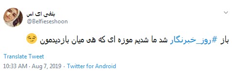 #روزخبرنگار / جان نباشد جز خبر در آزمون ؛ هرکه را افزون خبر جانش فزون +تصاویر